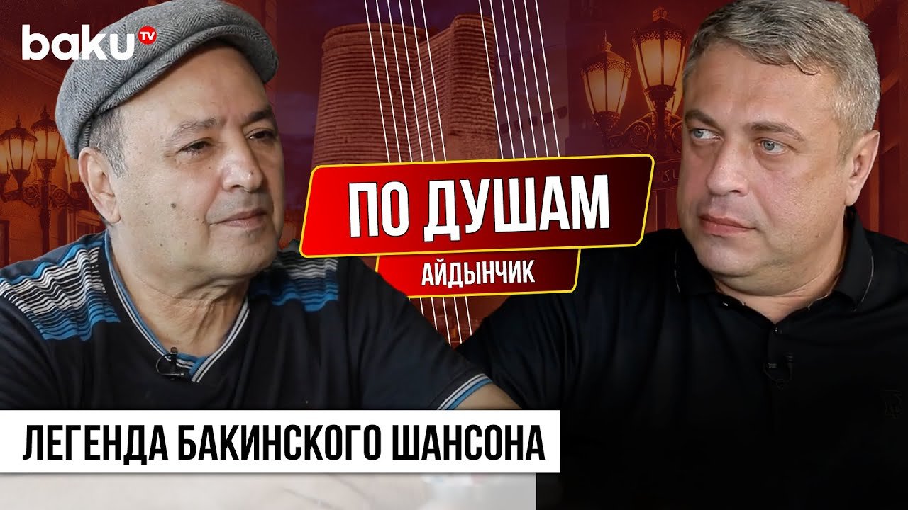 איידינצ'יק: מייסד "באקינסקי שאנסון" בראיון גלוי