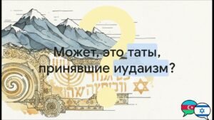 Кто такие джууро? Происхождение, история и развенчание мифов о горских евреях