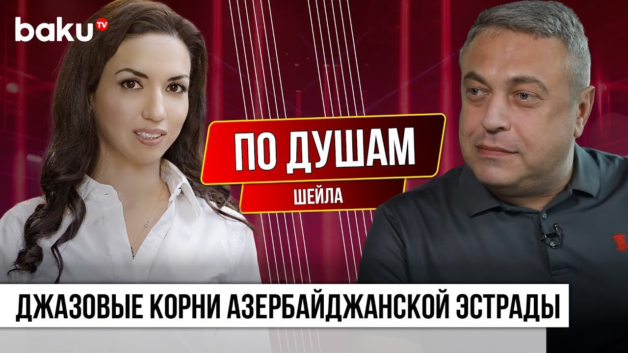 Певица Шейла Джафарова рассказала о жизни в США в передаче «По душам»