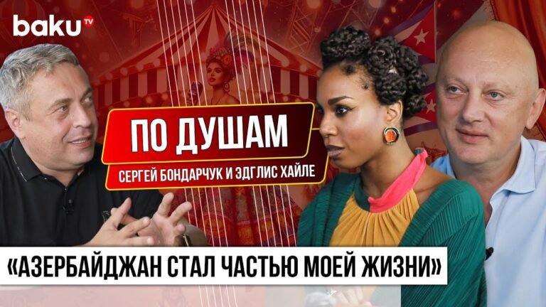 Циркач из Беларуси и певица с Кубы рассказали о жизни в Азербайджане