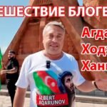 Путешествие блогеров: Агдам, Ходжалы и Ханкянди