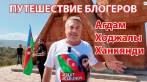 Путешествие блогеров: Агдам, Ходжалы и Ханкянди