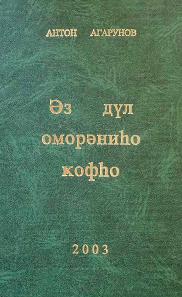 Эз дул оморэниhо кофhо