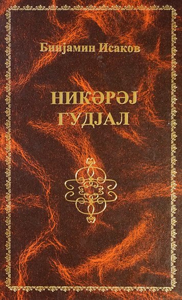 Nikerej gudjal [AZ]