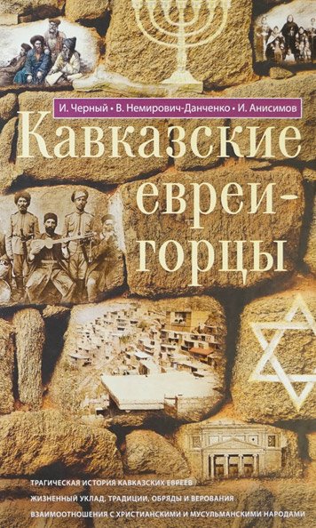 Горские евреи Терской области. Воинствующий Израиль. Кавказские евреи-горцы