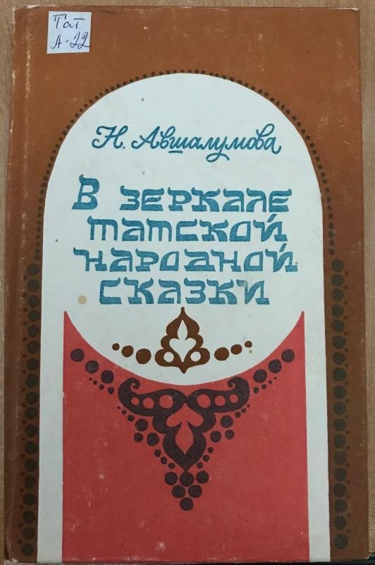 В зеркале татской народной сказки