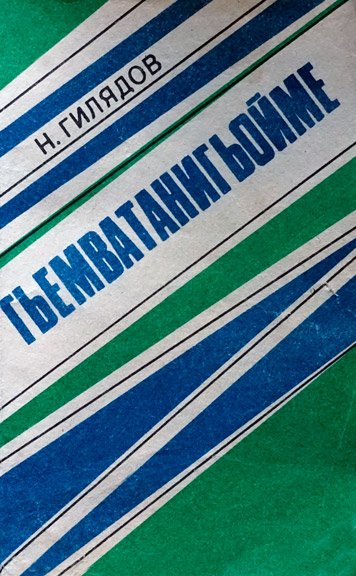 Гьемватанигьойме
