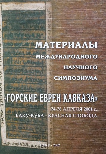Материалы международного научного симпозиума «Горские евреи Кавказа»