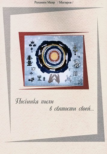 Песчинка пыли в святости своей