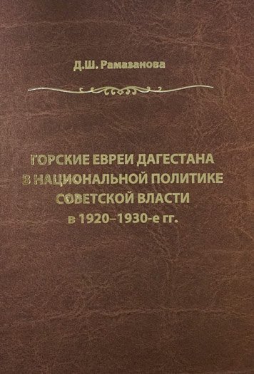 Горские евреи Дагестана в национальной политике Советской власти в 1920-1930 г.г.