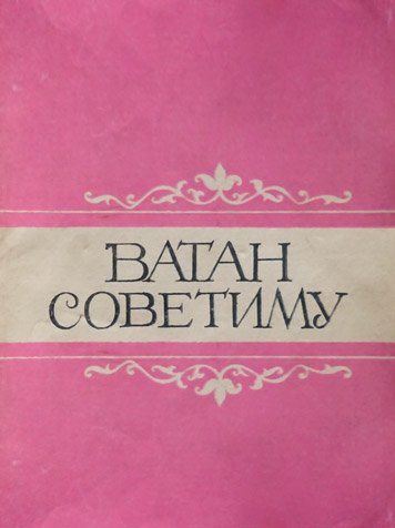 Альманах «Ватан Советиму» за 1990г.