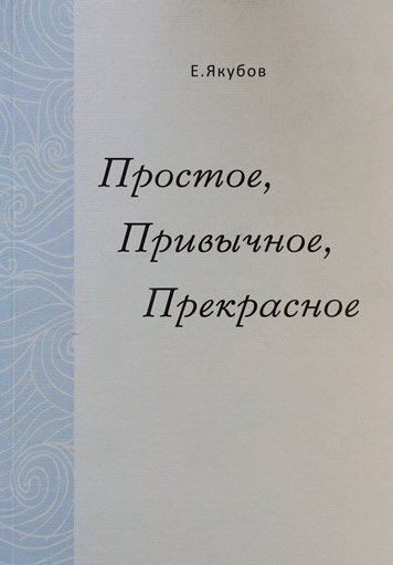 Простое, привычное, прекрасное