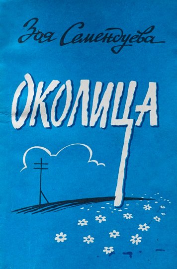 Околица — Зоя Семендуева