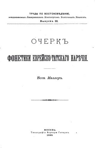 Очерк фонетики еврейско-татского наречия