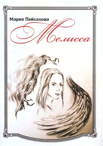 Мелисса — Мария Пейсахова