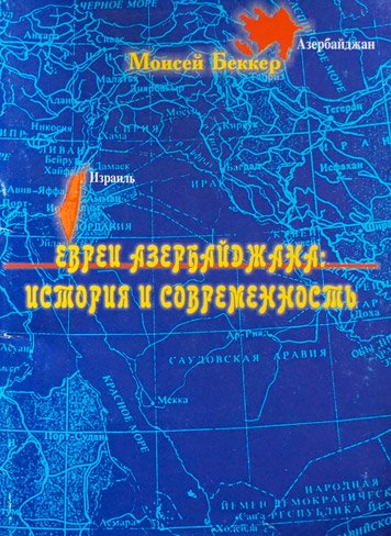 Евреи Азербайджана: история и современность