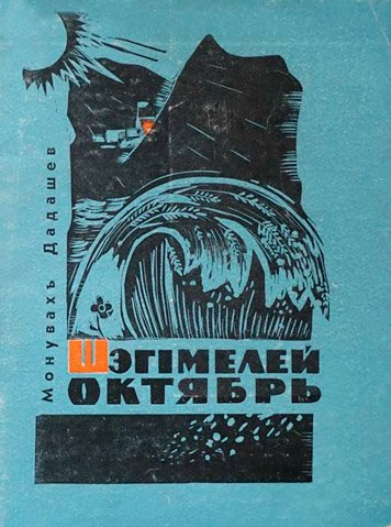 Шэгiмелей Октябрь