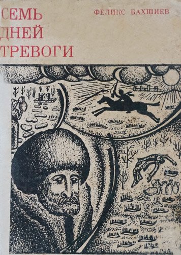Семь дней тревоги