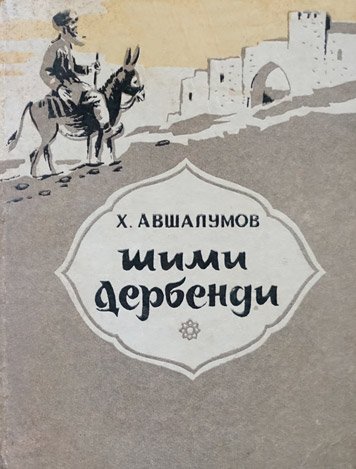 Шими Дербенди