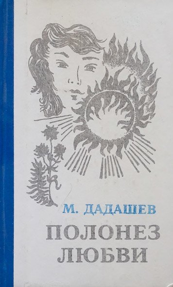 Полонез любви