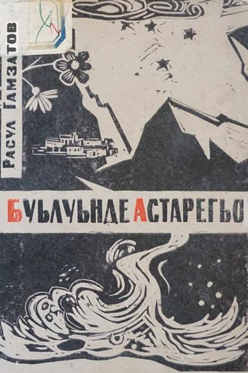 Буьлуьнде астарегьо. Перевод на джуури стихов Расула Гамзатова