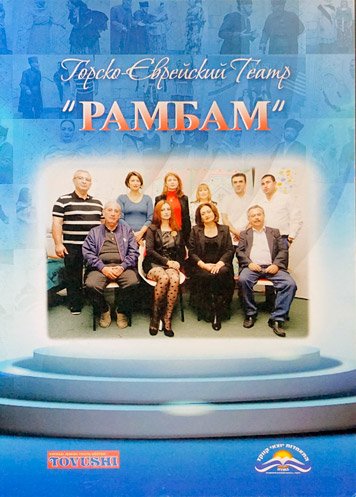 Рекламный буклет «Горско-еврейский театр «Рамбам»