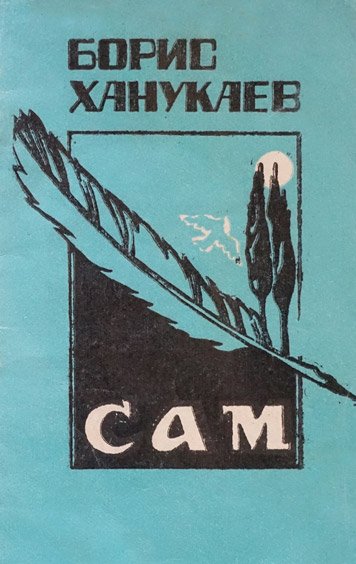Сам — Борис Ханукаев
