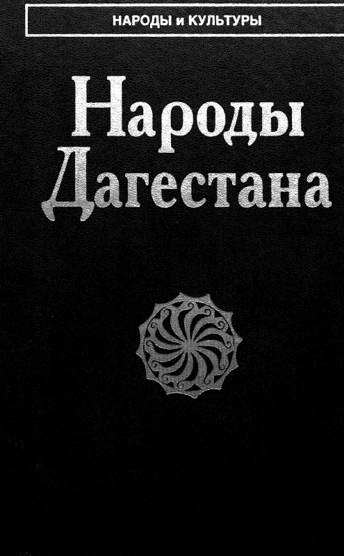 Народы Дагестана