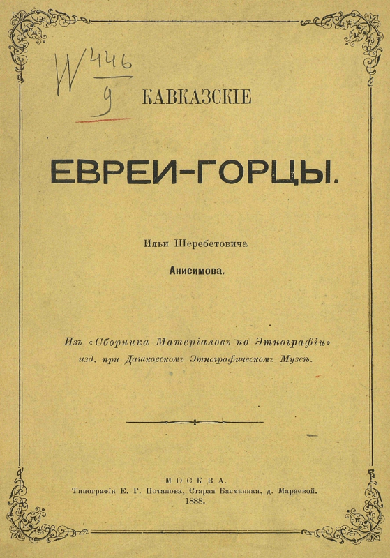 Кавказские евреи-горцы (оригинал)