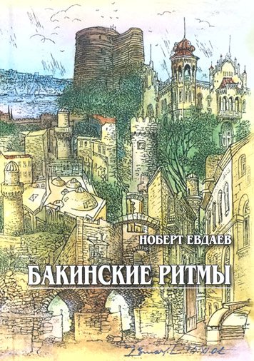 Бакинские ритмы. Сборник стихов