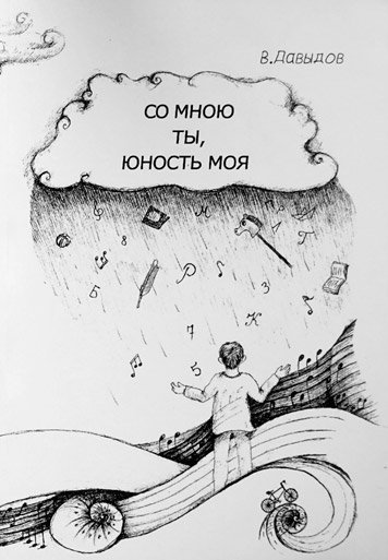 Со мною ты, юность моя.