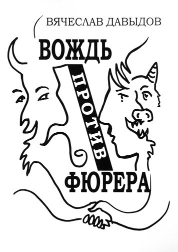 Вождь против фюрера. Пьесы.