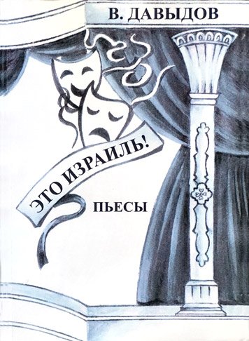 Это Израиль. Пьесы.