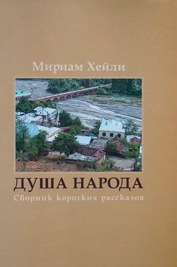 Душа народа. Сборник коротких рассказов.