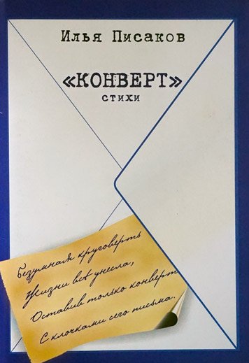 «Конверт». Сборник стихов.