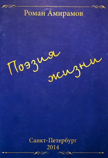 Поэзия жизни