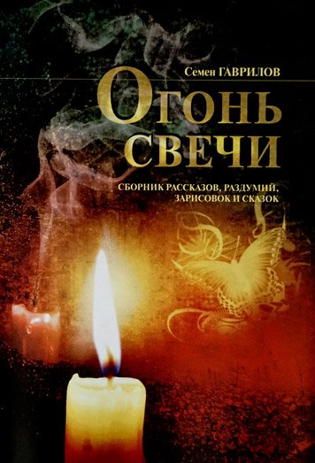 Огонь свечи