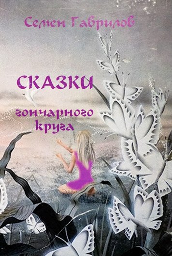 Сказки гончарного круга