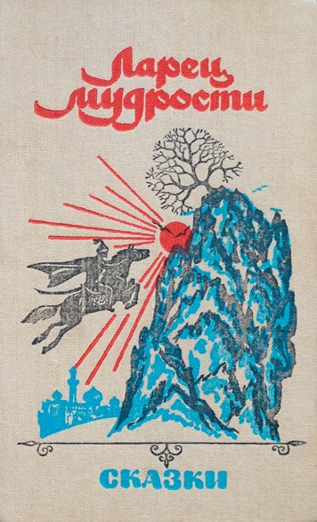 Ларец мудрости