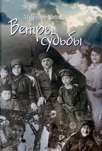 Ветры судьбы. Сборник рассказов.