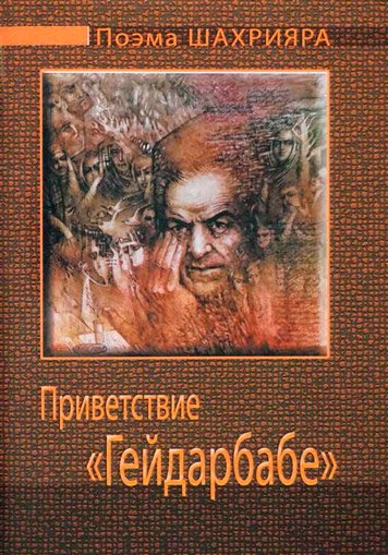 Приветствие «Гейдарбабе». Поэма.