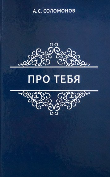 Про тебя. Сборник стихов и коротких рассказов.