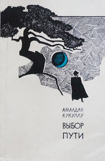 Выбор пути. Сборник стихов.