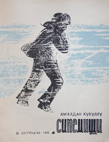 Синемиши — Амалдан Кукуллу