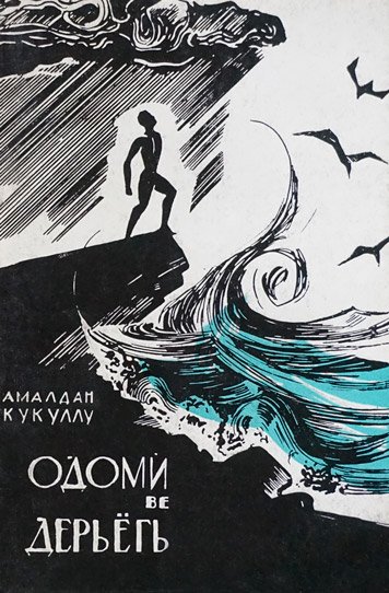 Одоми ве дерьегь