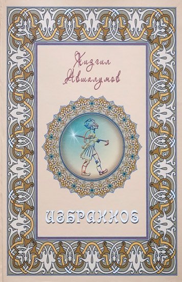 Избранное. Новеллы, рассказы, роман.