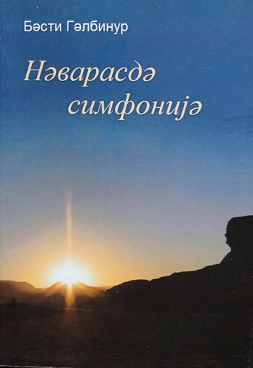 Нэварасдэ симфониjэ