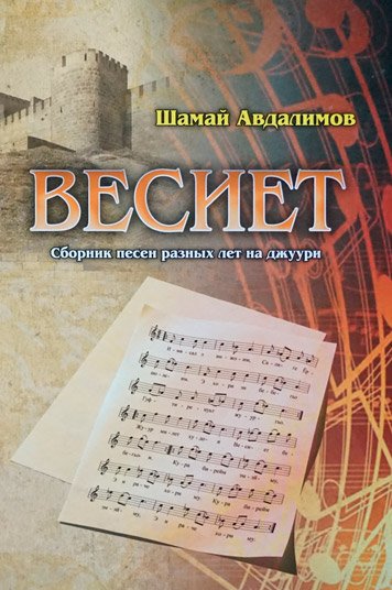 Vesiet. Sbornik pesen razlichnykh let na dzhuuri. [HE]