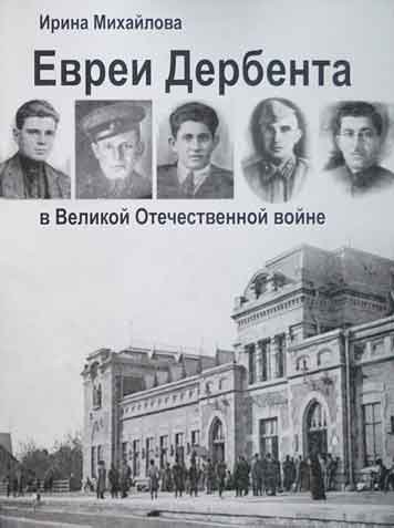 Евреи Дербента в Великой Отечественной войне