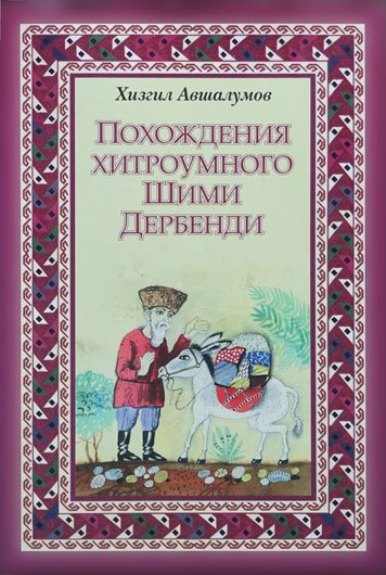 Похождения хитроумного Шими Дербенди.